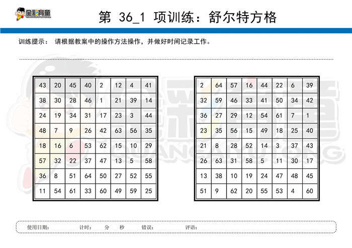 12岁儿童注意力训练教案第036次 共96次