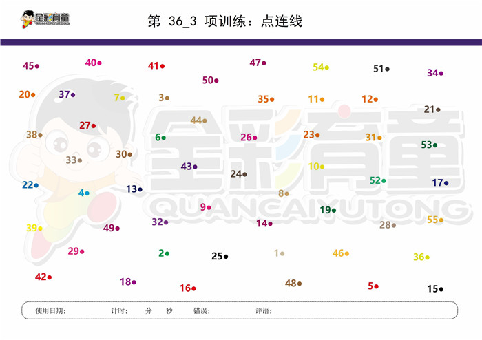 12岁儿童注意力训练教案第036次 共96次