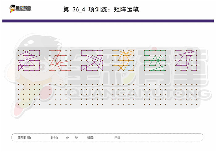 12岁儿童注意力训练教案第036次 共96次