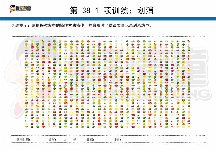 12岁儿童注意力训练教案第038次 共96次