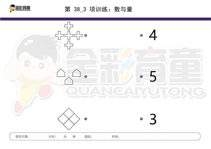 4岁儿童注意力训练教案第038次 共96次