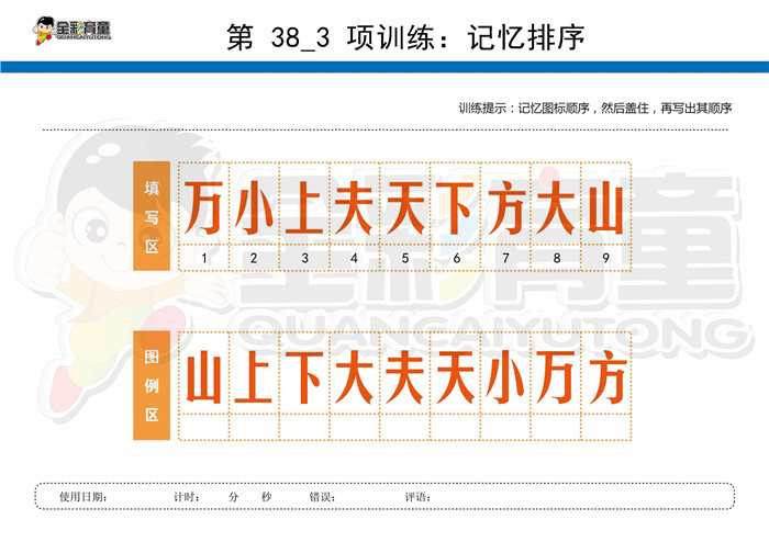 12岁儿童注意力训练教案第038次 共96次