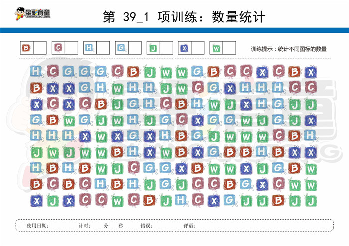 12岁儿童注意力训练教案第039次 共96次