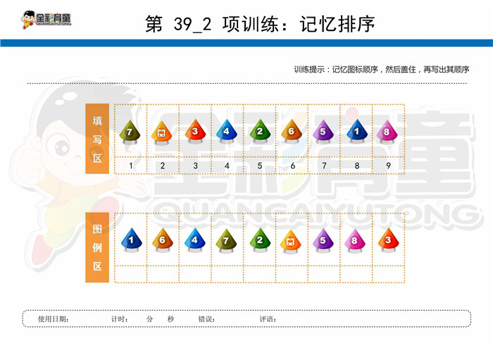 12岁儿童注意力训练教案第039次 共96次