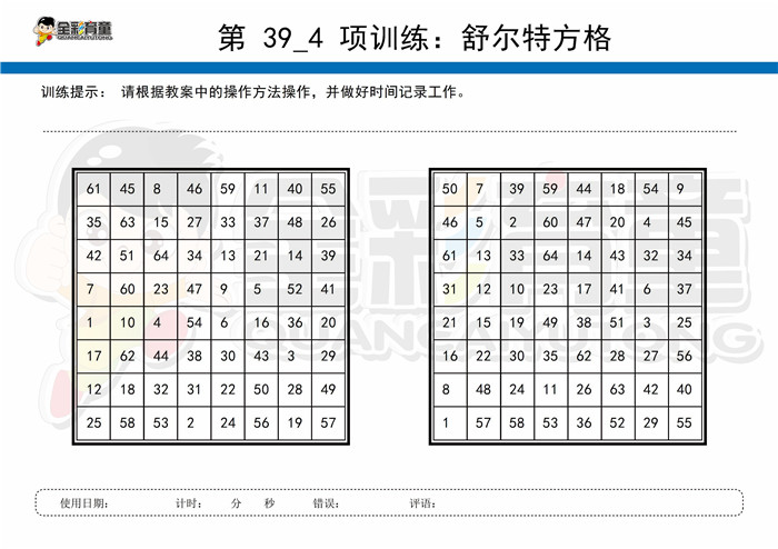 12岁儿童注意力训练教案第039次 共96次