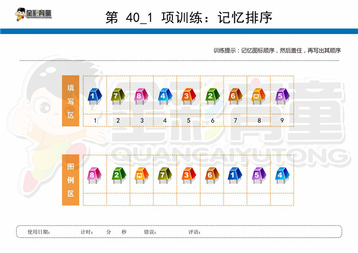 12岁儿童注意力训练教案第040次 共96次