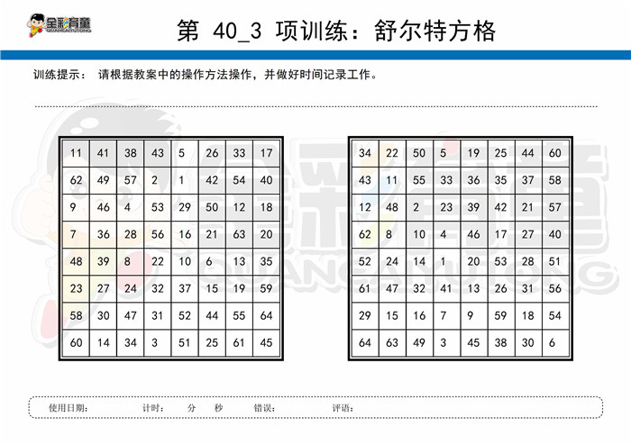 12岁儿童注意力训练教案第040次 共96次