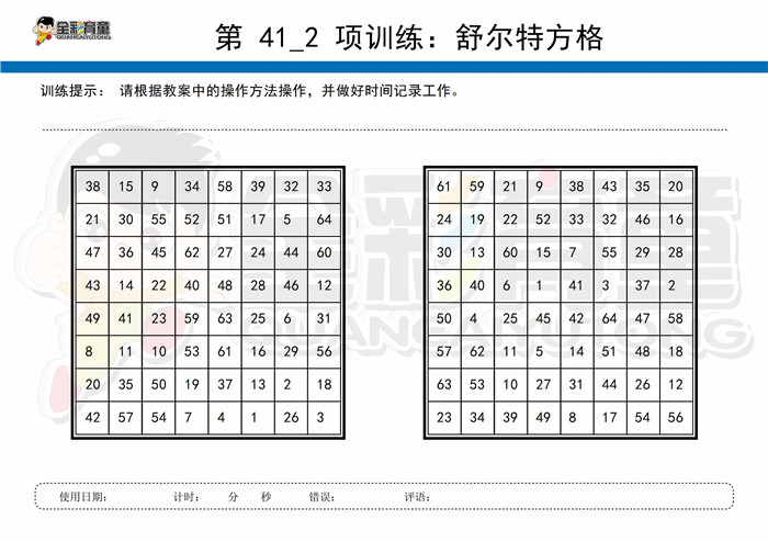 12岁儿童注意力训练教案第041次 共96次