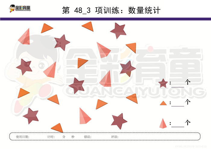 4岁儿童注意力训练教案第048次 共96次