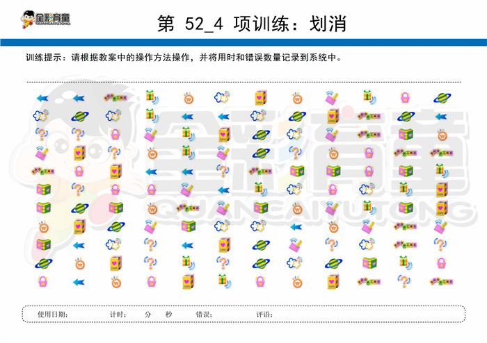 5岁儿童注意力训练教案第052次 共96次