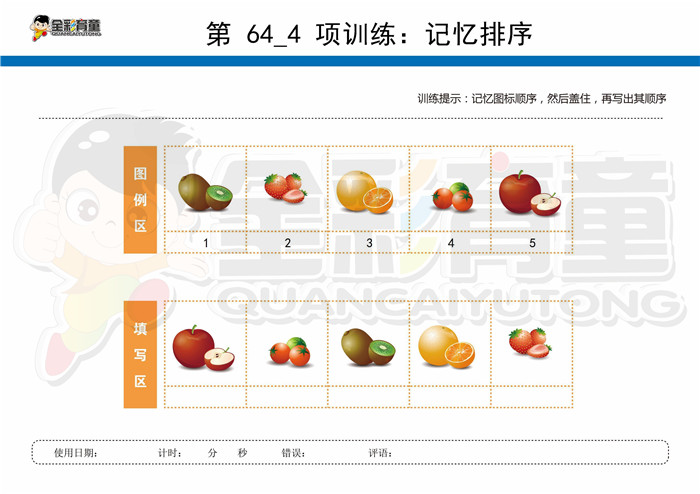 5岁儿童注意力训练教案第064次 共96次