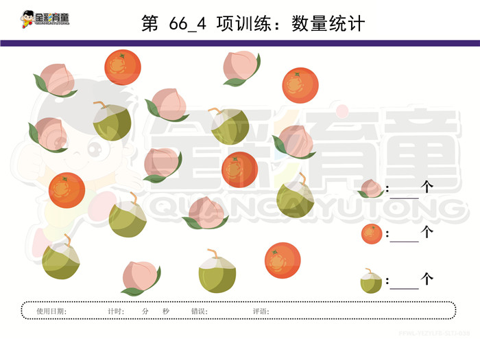 4岁儿童注意力训练教案第066次 共96次