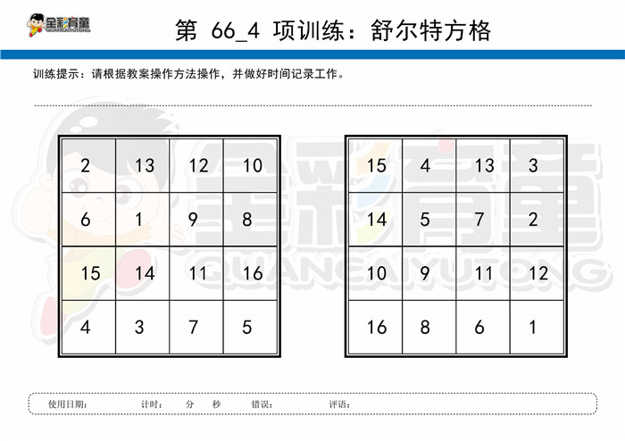 5岁儿童注意力训练教案第066次 共96次