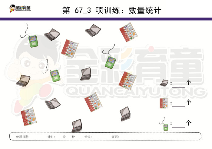 4岁儿童注意力训练教案第067次 共96次