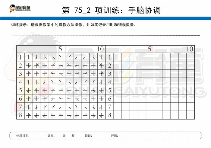 5岁儿童注意力训练教案第075次 共96次