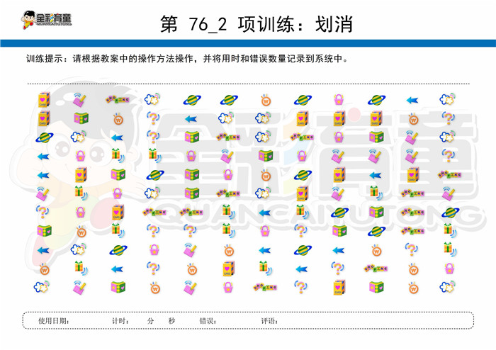 5岁儿童注意力训练教案第076次 共96次