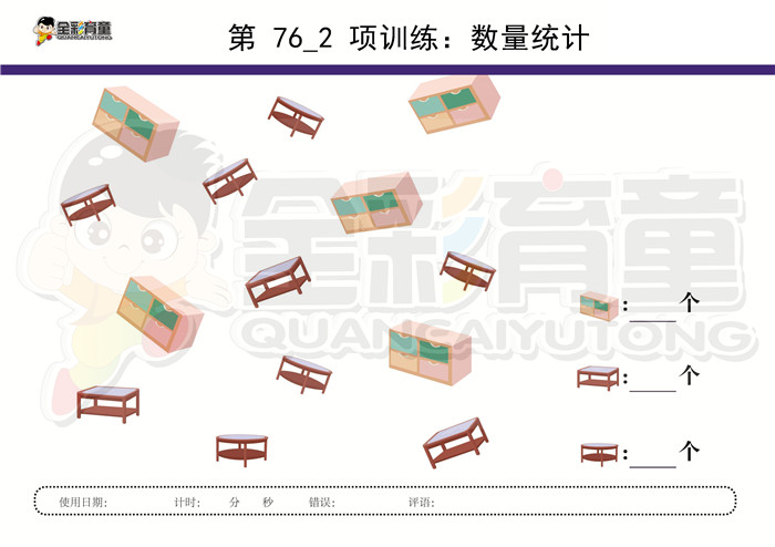 4岁儿童注意力训练教案第076次 共96次