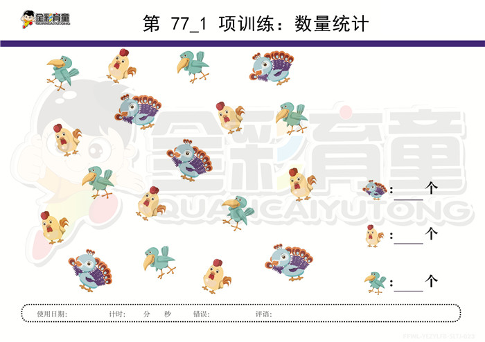 4岁儿童注意力训练教案第077次 共96次