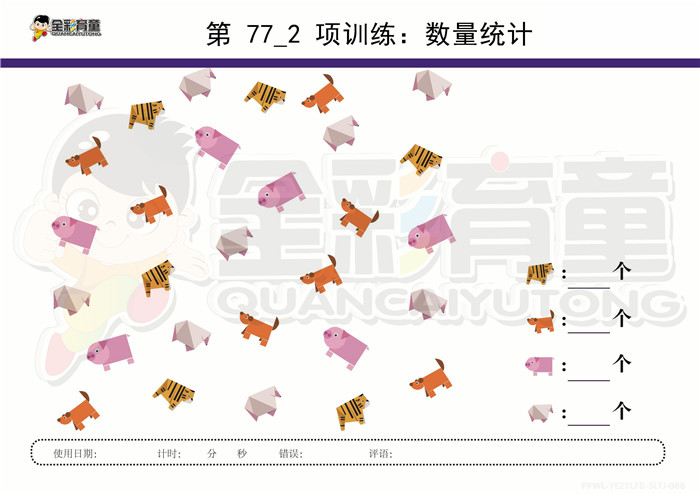 5岁儿童注意力训练教案第077次 共96次