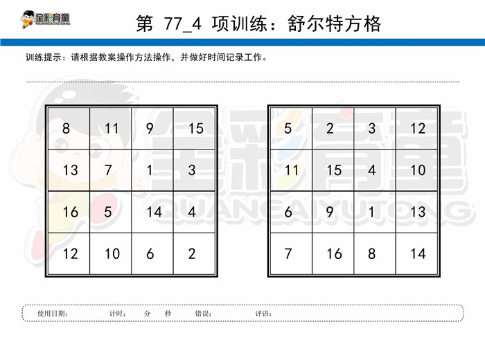 5岁儿童注意力训练教案第077次 共96次