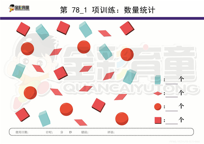 5岁儿童注意力训练教案第078次 共96次