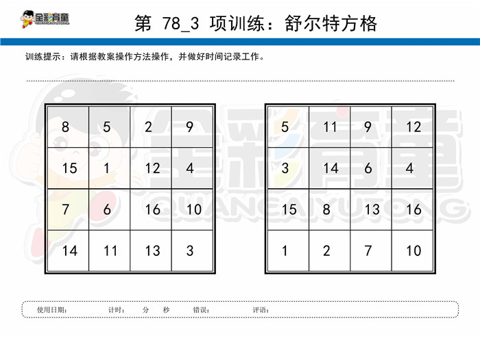 5岁儿童注意力训练教案第078次 共96次