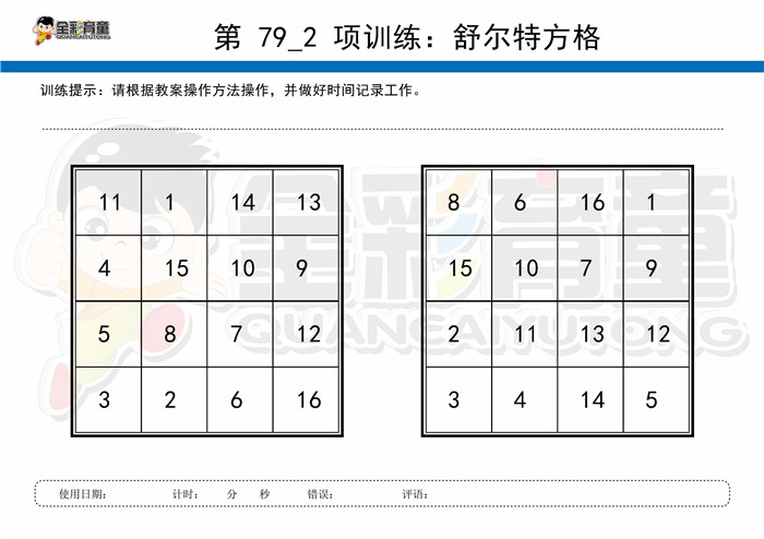 5岁儿童注意力训练教案第079次 共96次