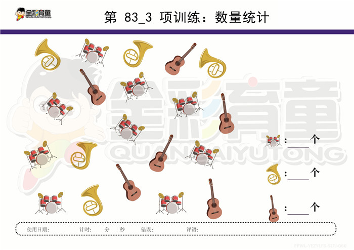 5岁儿童注意力训练教案第083次 共96次