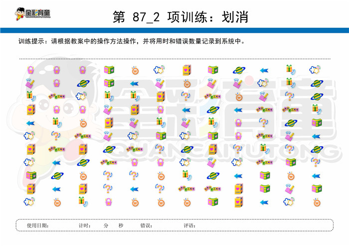 5岁儿童注意力训练教案第087次 共96次