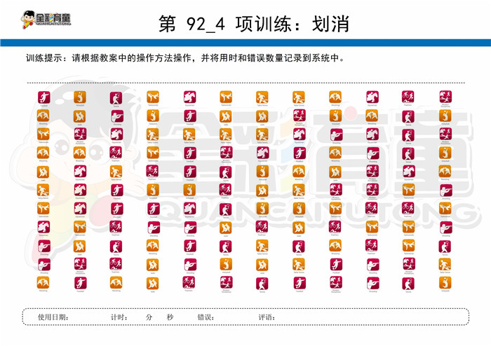 5岁儿童注意力训练教案第092次 共96次