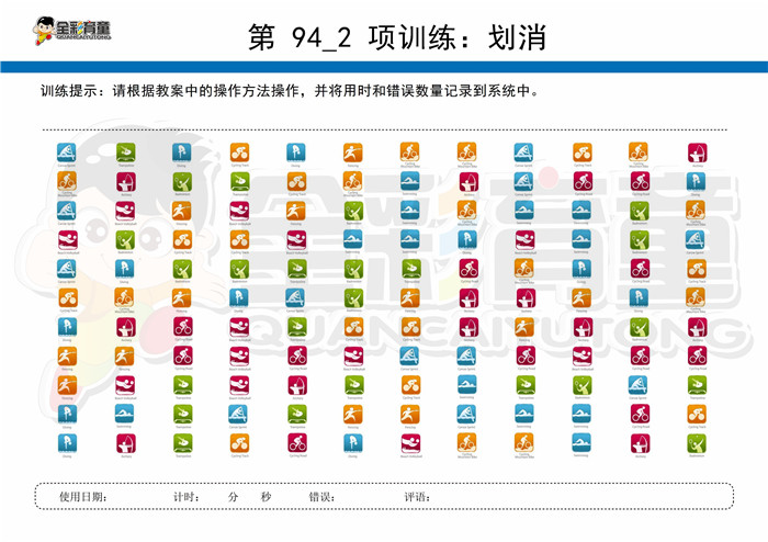 5岁儿童注意力训练教案第094次 共96次