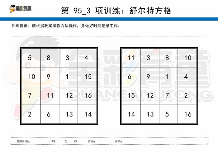 5岁儿童注意力训练教案第095次 共96次