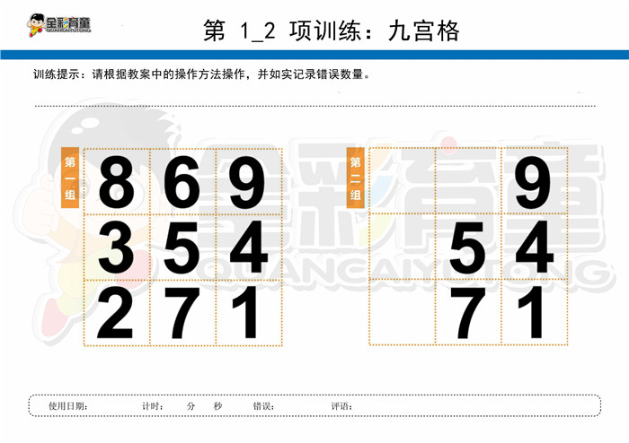 9岁儿童注意力训练教案第001次 共96次