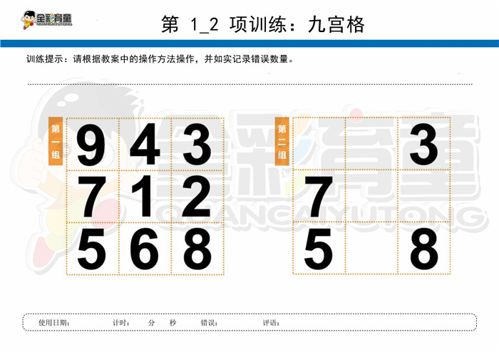 10岁儿童注意力训练教案第001次 共96次