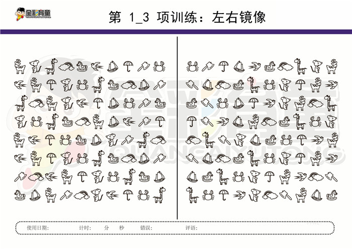 11岁儿童注意力训练教案第001次 共96次