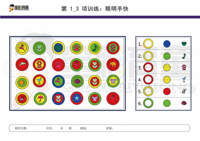 9岁儿童注意力训练教案第001次 共96次