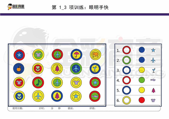 10岁儿童注意力训练教案第001次 共96次