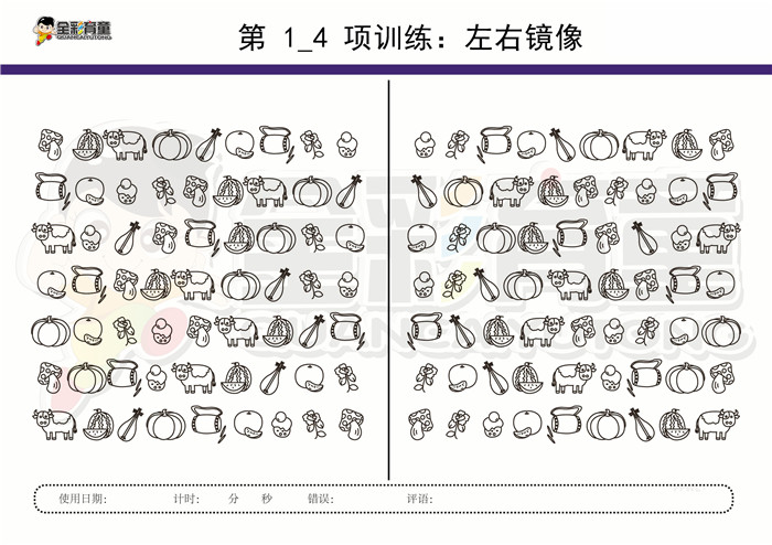 9岁儿童注意力训练教案第001次 共96次