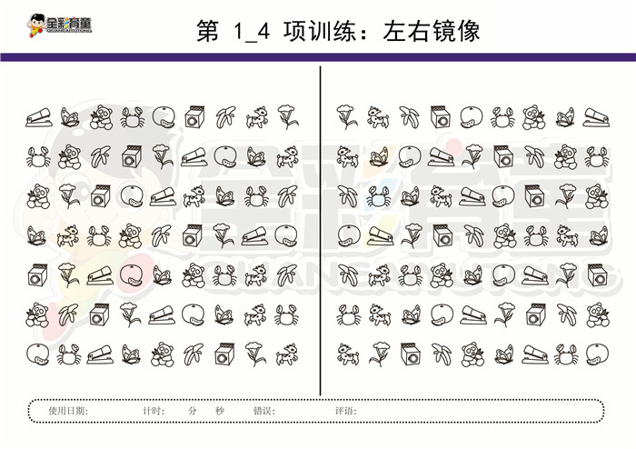 10岁儿童注意力训练教案第001次 共96次