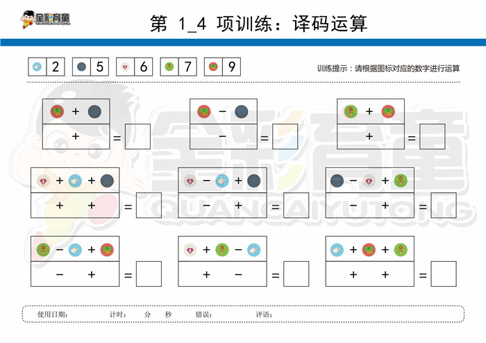 11岁儿童注意力训练教案第001次 共96次