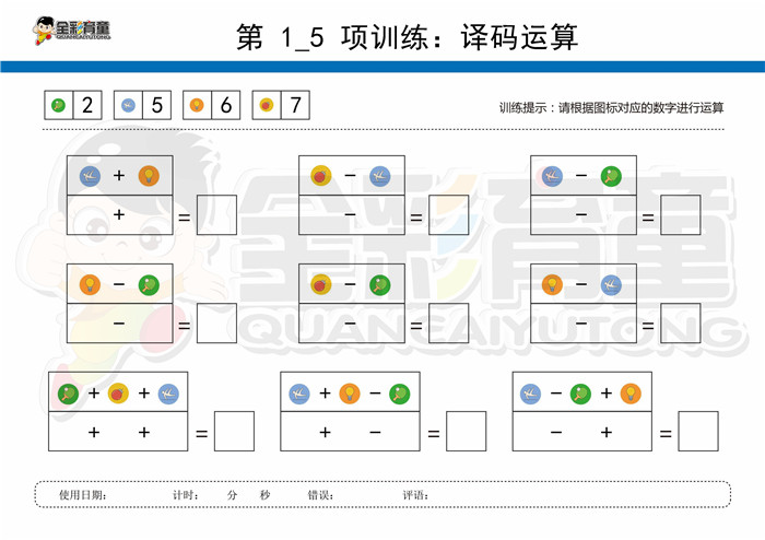 9岁儿童注意力训练教案第001次 共96次