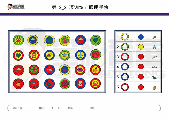 10岁儿童注意力训练教案第002次 共96次