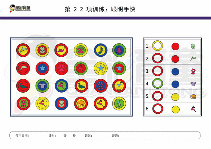 7岁儿童注意力训练教案第002次 共96次