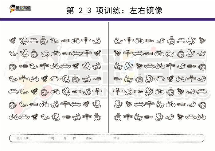 10岁儿童注意力训练教案第002次 共96次