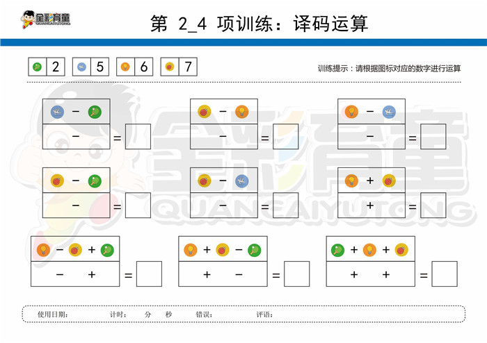 9岁儿童注意力训练教案第002次 共96次