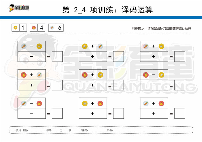 7岁儿童注意力训练教案第002次 共96次