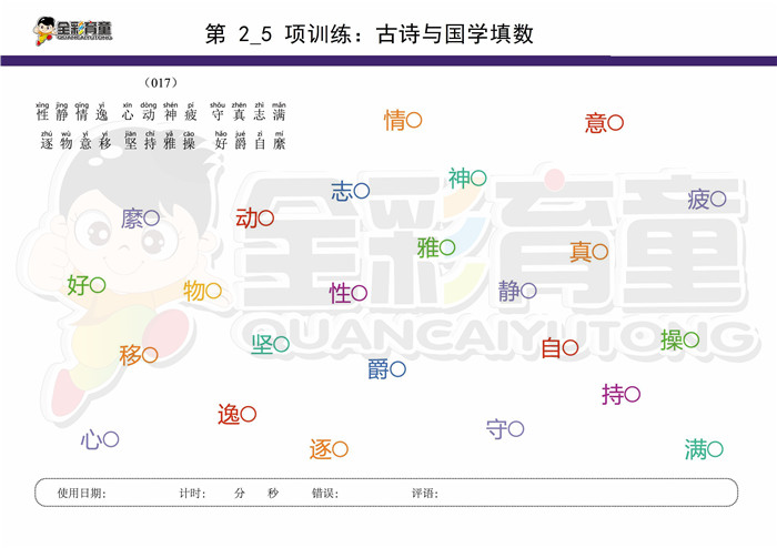 10岁儿童注意力训练教案第002次 共96次