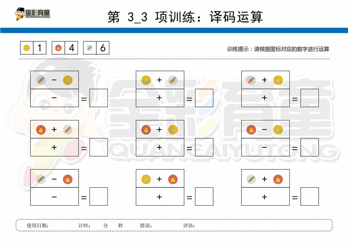 8岁儿童注意力训练教案第003次 共96次