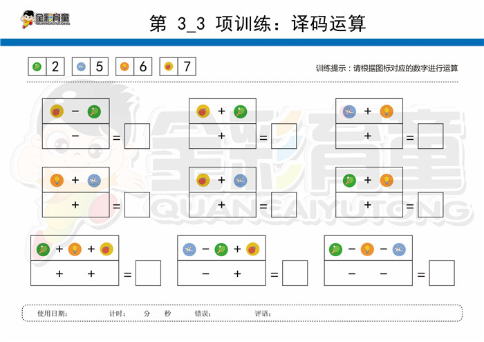 9岁儿童注意力训练教案第003次 共96次