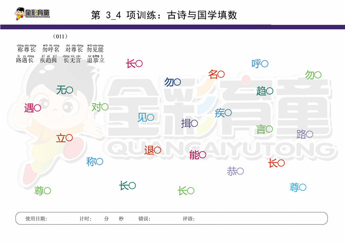 9岁儿童注意力训练教案第003次 共96次